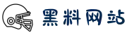 爆料网站-黑料网站-黑料网-热爆料-有料网站